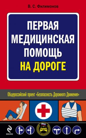 обложка книги Первая медицинская помощь на дороге автора Владимир Филимонов