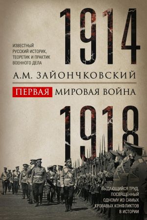 обложка книги Первая мировая война. 1914–1918 гг. Выдающийся труд, посвященный одному из самых кровавых конфликтов в истории автора Андрей Зайончковский