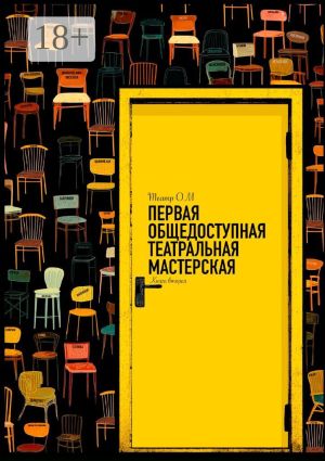 обложка книги Первая общедоступная театральная мастерская. Театр ОМ автора Коллектив авторов