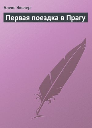 обложка книги Первая поездка в Прагу автора Алекс Экслер