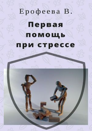 обложка книги Первая помощь при стрессе автора Валентина Ерофеева