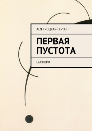 обложка книги Первая пустота автора Ася Троцкая-Герзон