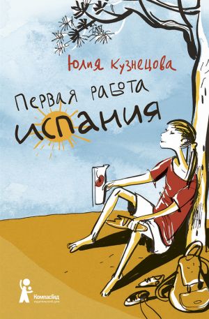 обложка книги Первая работа. Испания автора Юлия Кузнецова