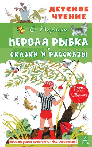 обложка книги Первая рыбка. Сказки и рассказы автора Евгений Пермяк