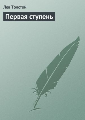 обложка книги Первая ступень автора Лев Толстой