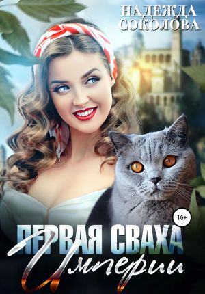обложка книги Первая сваха Империи автора Надежда Соколова
