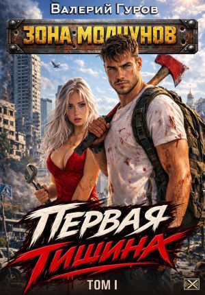 обложка книги Первая тишина. Том 1 автора Валерий Гуров
