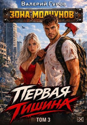 обложка книги Первая тишина. Том 3 автора Валерий Гуров