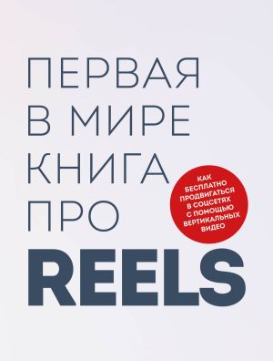 обложка книги Первая в мире книга про reels. Как бесплатно продвигаться в соцсетях с помощью вертикальных видео автора Руслан Фаршатов