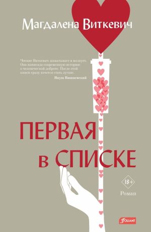 обложка книги Первая в списке автора Магдалена Виткевич