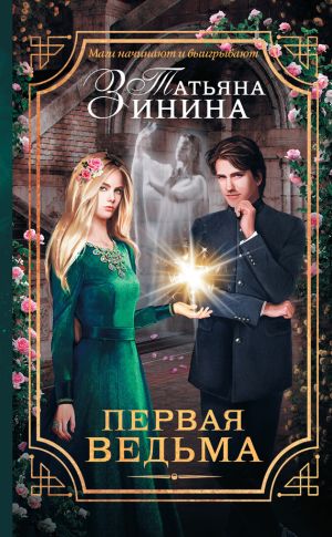 обложка книги Первая ведьма автора Татьяна Зинина