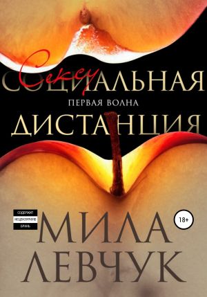 обложка книги Первая волна: Сексуальная дистанция автора Мила Левчук