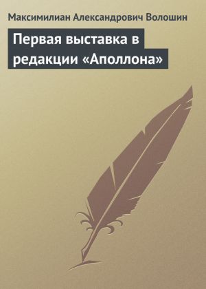 обложка книги Первая выставка в редакции «Аполлона» автора Максимилиан Волошин