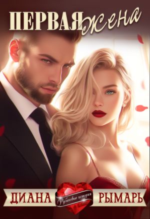 обложка книги Первая жена автора Диана Рымарь