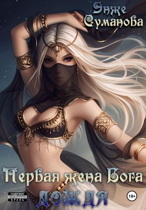 обложка книги Первая жена Бога дождя автора Энже Суманова