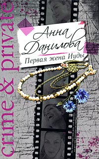 обложка книги Первая жена Иуды автора Анна Данилова