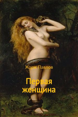 обложка книги Первая женщина автора Жорж Павлов
