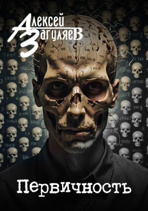 обложка книги Первичность автора Алексей Загуляев