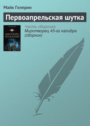 обложка книги Первоапрельская шутка автора Майкл Гелприн