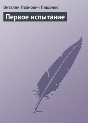 обложка книги Первое испытание автора Виталий Пищенко