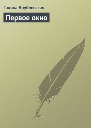 обложка книги Первое окно автора Наталия Осьминина