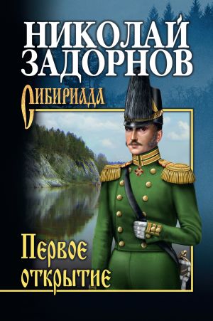 обложка книги Первое открытие автора Николай Задорнов