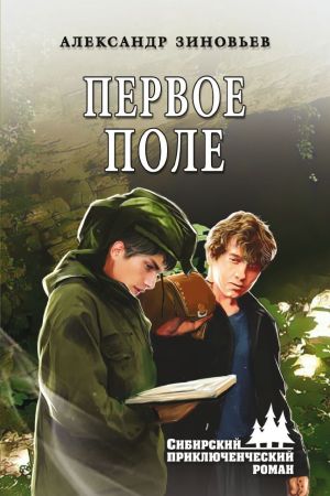 обложка книги Первое поле автора Александр Зиновьев