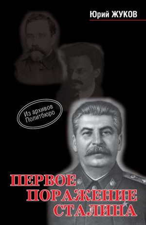 обложка книги Первое поражение Сталина автора Юрий Жуков