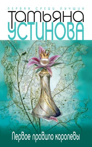 обложка книги Первое правило королевы автора Татьяна Устинова