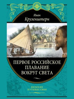 обложка книги Первое российское плавание вокруг света автора Иван Крузенштерн