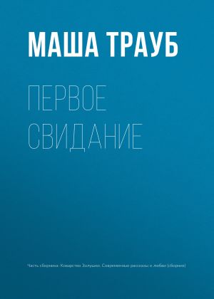 обложка книги Первое свидание автора Маша Трауб