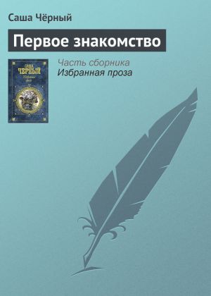 обложка книги Первое знакомство автора Саша Чёрный