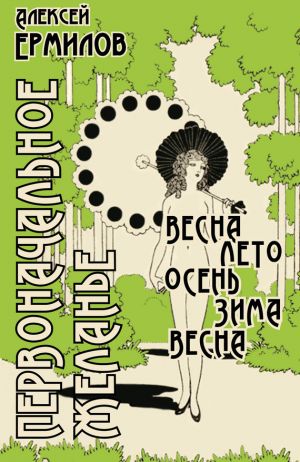 обложка книги Первоначальное желанье автора Алексей Ермилов