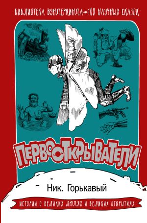 обложка книги Первооткрыватели. 100 научных сказок автора Николай Горькавый