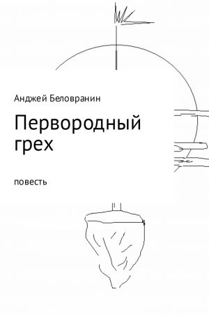обложка книги Первородный грех автора Анджей Беловранин