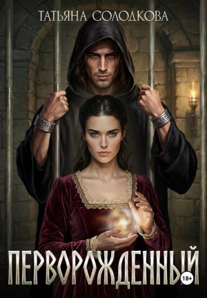 обложка книги Перворожденный автора Татьяна Солодкова