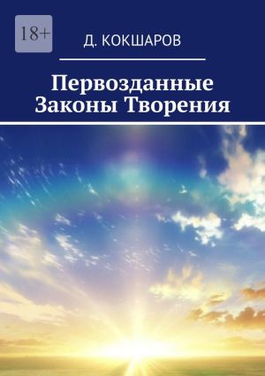 обложка книги Первозданные Законы Творения автора Д. Кокшаров