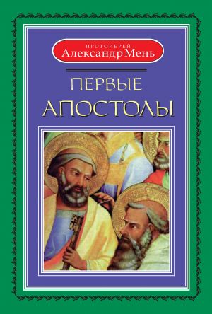 обложка книги Первые апостолы автора Александр Мень