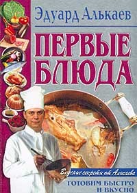 обложка книги Первые блюда автора Эдуард Алькаев