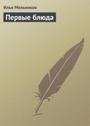 обложка книги Первые блюда автора Илья Мельников