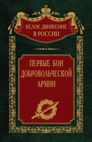 обложка книги Первые бои добровольческой армии автора Сергей Волков