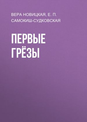обложка книги Первые грёзы автора Вера Новицкая