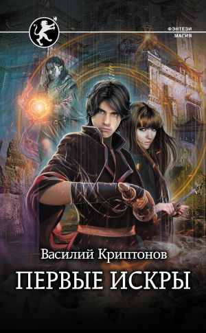 обложка книги Первые искры автора Василий Криптонов