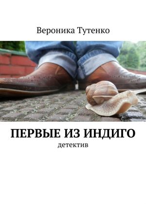обложка книги Первые из индиго автора Вероника Тутенко
