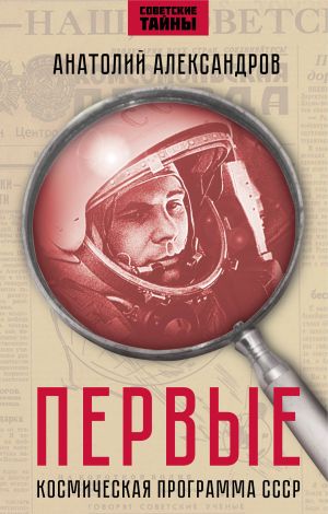 обложка книги Первые. Космическая программа СССР. автора Анатолий Александров