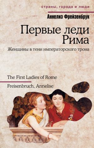 обложка книги Первые леди Рима автора Аннелиз Фрейзенбрук