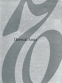 обложка книги Первые Лица автора Александр Соловьев