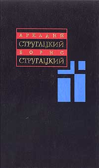 обложка книги Первые люди на первом плоту автора Аркадий и Борис Стругацкие