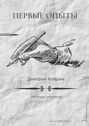 обложка книги Первые опыты. Написано человеком автора Дмитрий Коврин