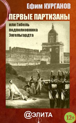 обложка книги Первые партизаны, или Гибель подполковника Энгельгардта автора Ефим Курганов